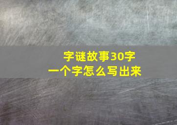 字谜故事30字一个字怎么写出来