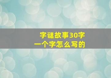 字谜故事30字一个字怎么写的