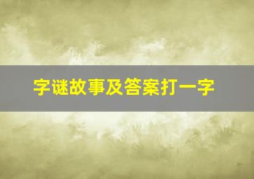 字谜故事及答案打一字