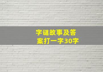 字谜故事及答案打一字30字