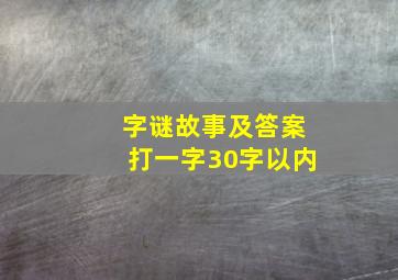 字谜故事及答案打一字30字以内