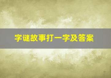 字谜故事打一字及答案