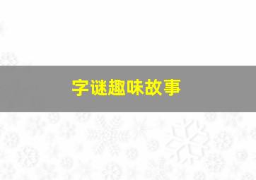 字谜趣味故事