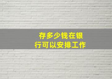 存多少钱在银行可以安排工作