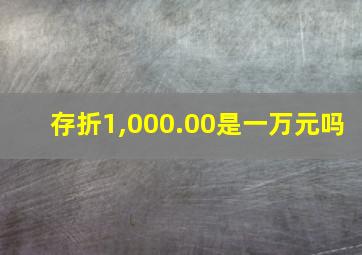 存折1,000.00是一万元吗