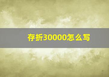 存折30000怎么写