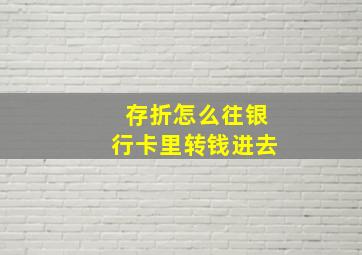 存折怎么往银行卡里转钱进去