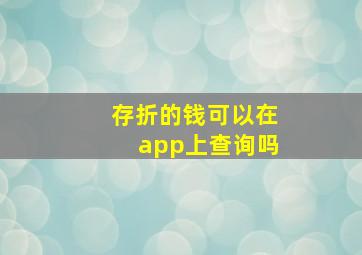 存折的钱可以在app上查询吗