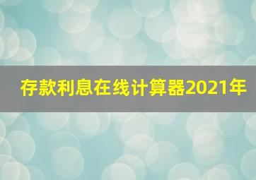 存款利息在线计算器2021年