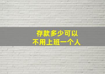 存款多少可以不用上班一个人