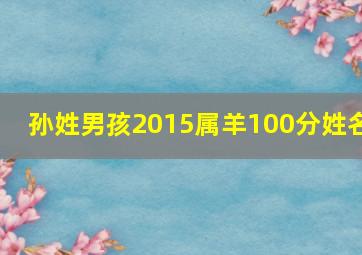 孙姓男孩2015属羊100分姓名