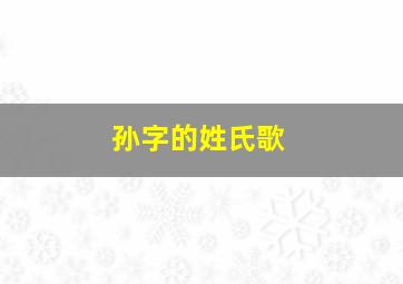 孙字的姓氏歌