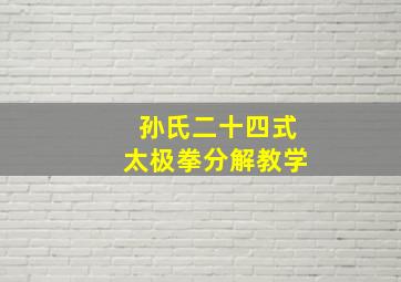 孙氏二十四式太极拳分解教学