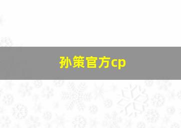 孙策官方cp