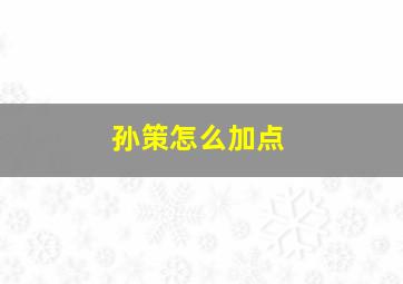 孙策怎么加点