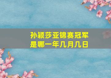 孙颖莎亚锦赛冠军是哪一年几月几日