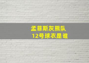 孟菲斯灰熊队12号球衣是谁