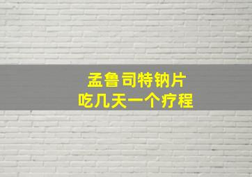 孟鲁司特钠片吃几天一个疗程