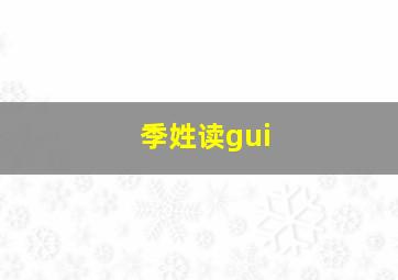 季姓读gui