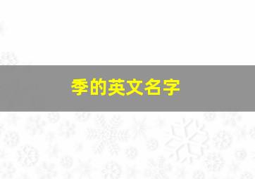 季的英文名字