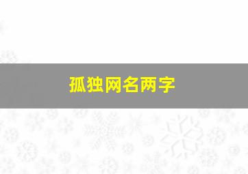 孤独网名两字