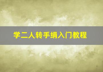 学二人转手绢入门教程