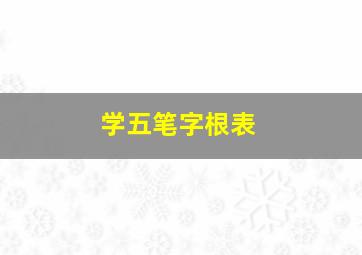 学五笔字根表