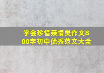 学会珍惜亲情类作文800字初中优秀范文大全