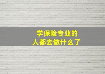 学保险专业的人都去做什么了