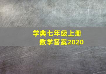 学典七年级上册数学答案2020