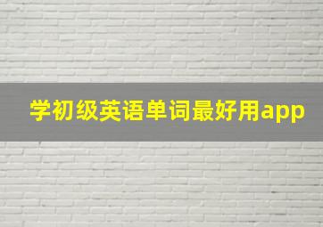 学初级英语单词最好用app