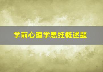 学前心理学思维概述题