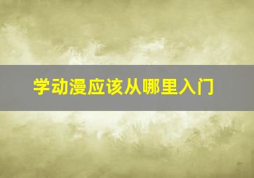 学动漫应该从哪里入门