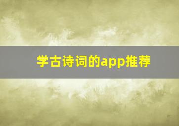 学古诗词的app推荐