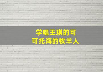 学唱王琪的可可托海的牧羊人