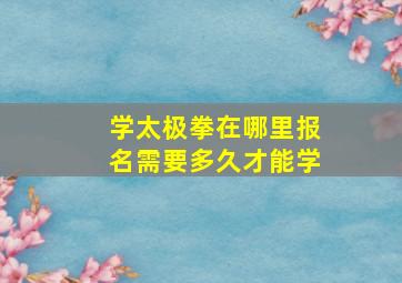 学太极拳在哪里报名需要多久才能学