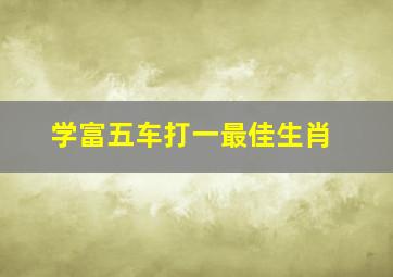 学富五车打一最佳生肖