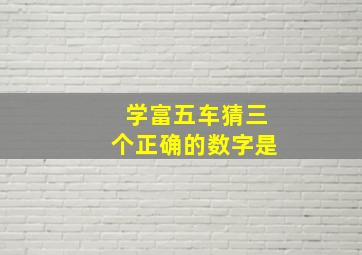 学富五车猜三个正确的数字是