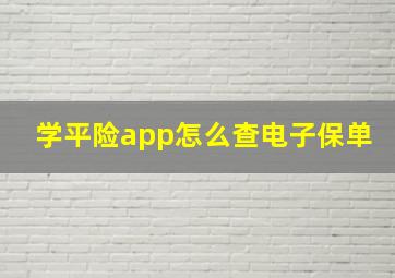 学平险app怎么查电子保单