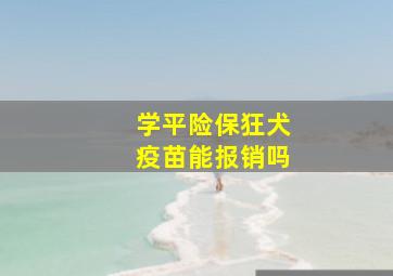 学平险保狂犬疫苗能报销吗