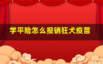 学平险怎么报销狂犬疫苗