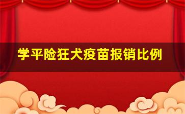 学平险狂犬疫苗报销比例