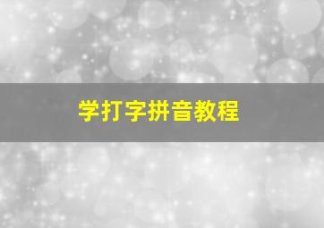 学打字拼音教程