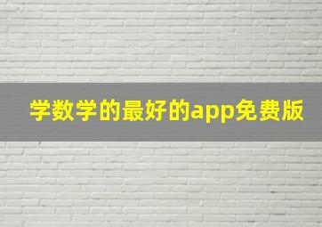 学数学的最好的app免费版