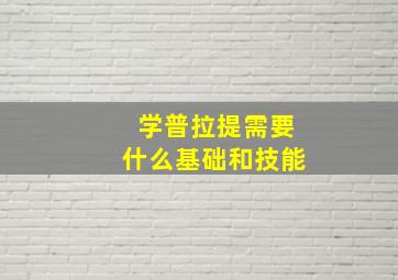 学普拉提需要什么基础和技能