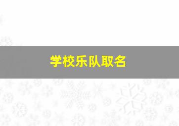 学校乐队取名