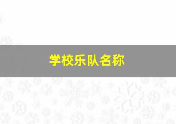 学校乐队名称