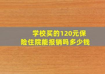 学校买的120元保险住院能报销吗多少钱