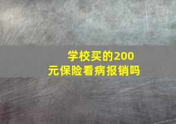 学校买的200元保险看病报销吗