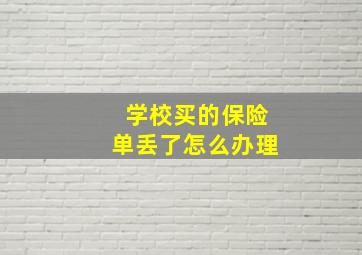 学校买的保险单丢了怎么办理